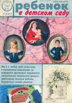 Книга Ребёнок в детском саду №3 2002, 13-12, Баград.рф